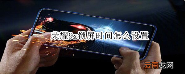荣耀9x锁屏时间怎么设置