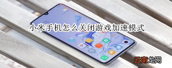 小米手机怎么关闭游戏加速模式