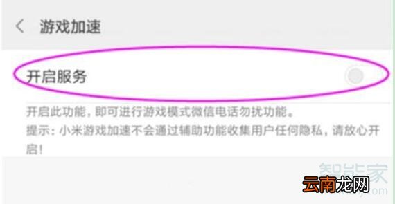 小米手机怎么关闭游戏加速模式