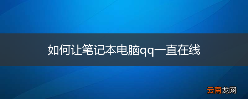 如何让笔记本电脑qq一直在线