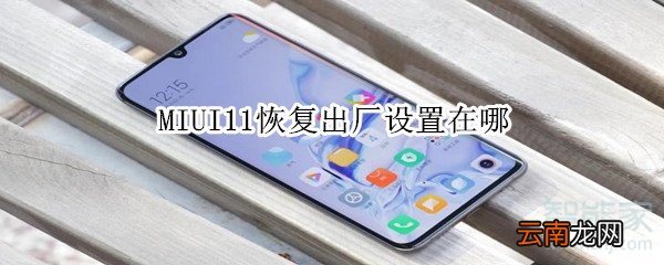 MIUI11恢复出厂设置在哪