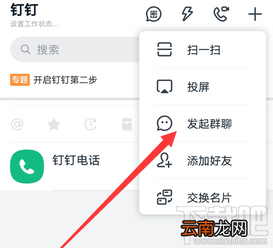 钉钉怎么发起群聊？钉钉创建群聊的技巧