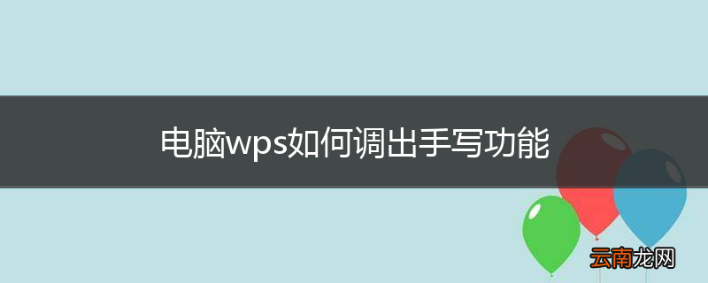 电脑wps如何调出手写功能