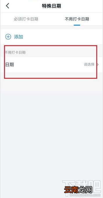 钉钉不用打卡时间怎么设置？钉钉不用打卡设置教程