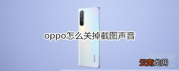oppo怎么关掉截图声音