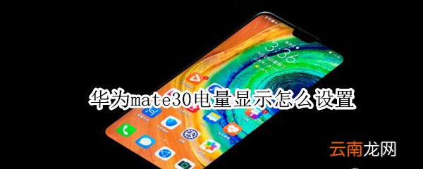 华为mate30电量显示怎么设置