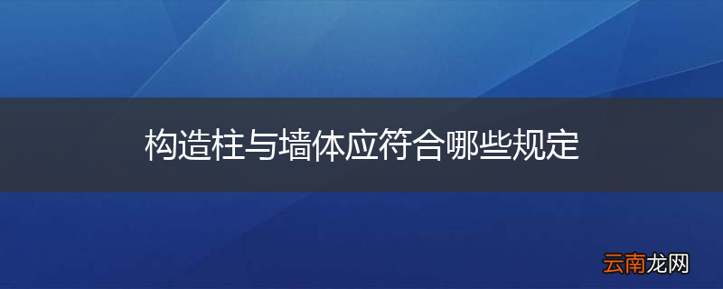 构造柱与墙体应符合哪些规定