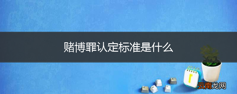 赌博罪认定标准是什么