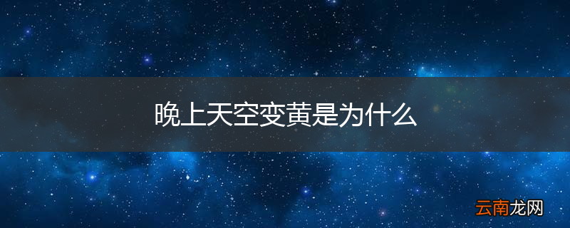 晚上天空变黄是为什么