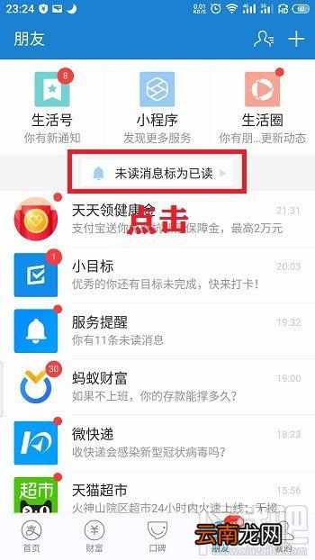 支付宝怎么一键阅读所有信息? 支付宝未读消息标记为已读的技巧