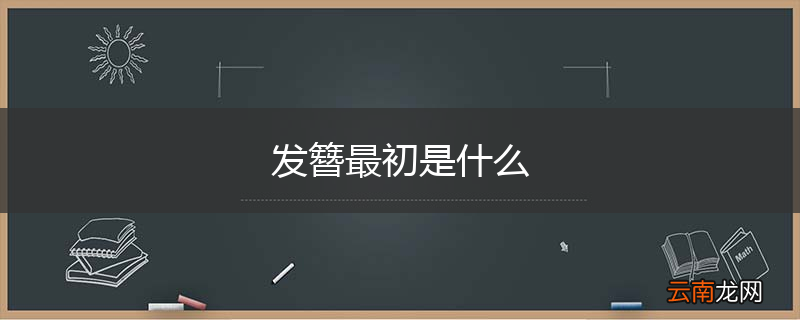 发簪最初是什么