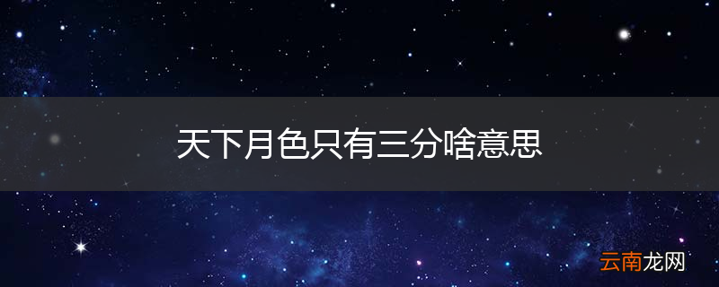 天下月色只有三分啥意思