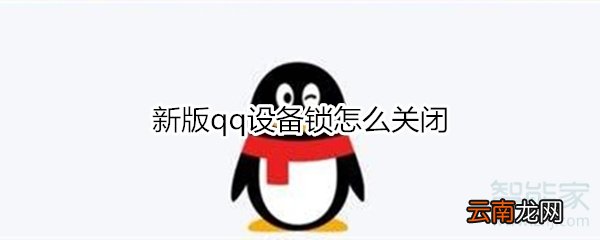 新版qq设备锁怎么关闭