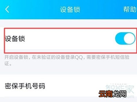 新版qq设备锁怎么关闭