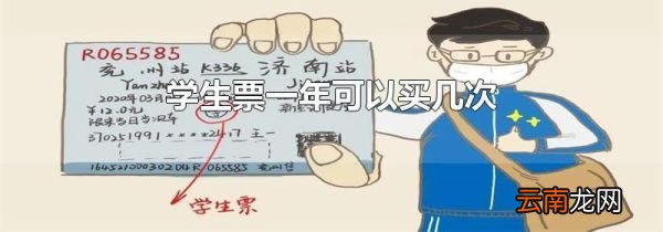 学生票一年可以买几次