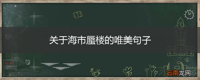 关于海市蜃楼的唯美句子