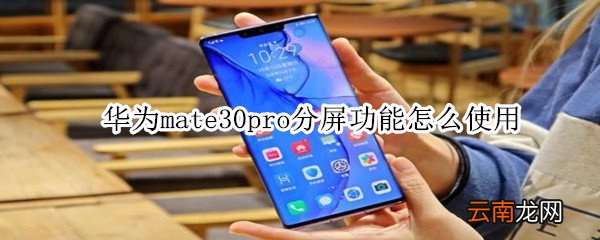 华为mate30pro分屏功能怎么使用