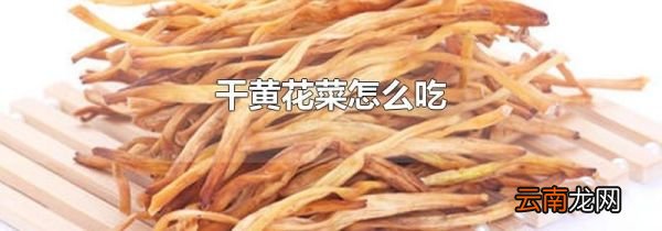 干黄花菜怎么吃