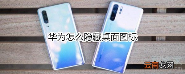 华为怎么隐藏桌面图标