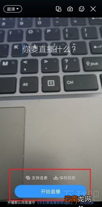 钉钉观看直播怎么说话?