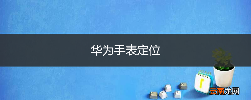 华为手表定位