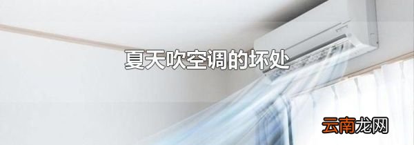 夏天吹空调的坏处
