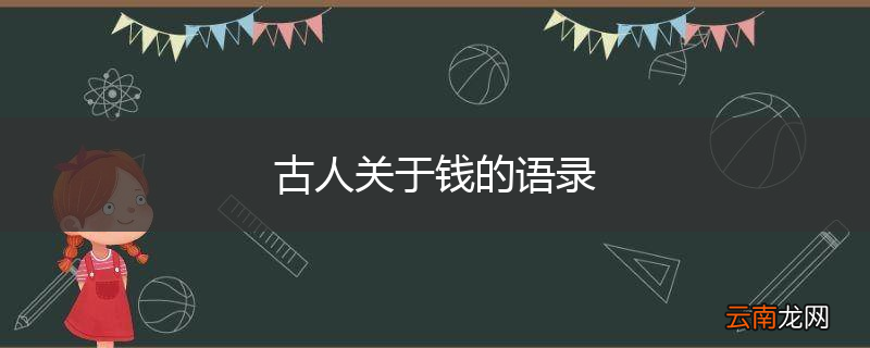 古人关于钱的语录