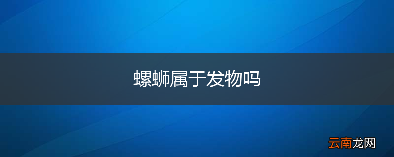 螺蛳属于发物吗