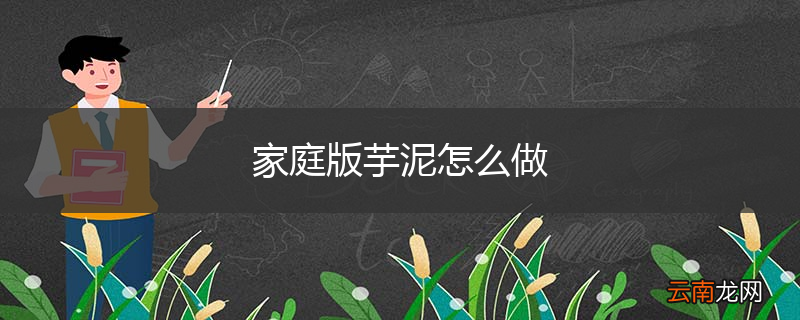 家庭版芋泥怎么做