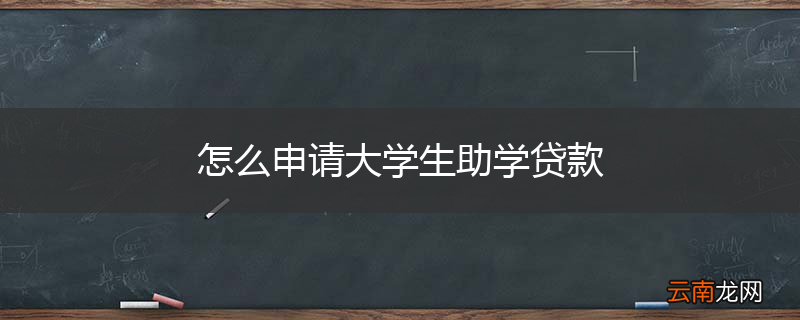 怎么申请大学生助学贷款