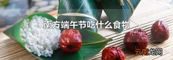 南方端午节吃什么食物