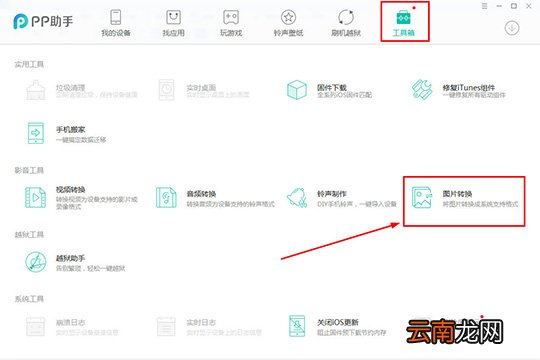 PP助手转换图像格式的操作方法