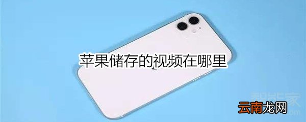 苹果储存的视频在哪里