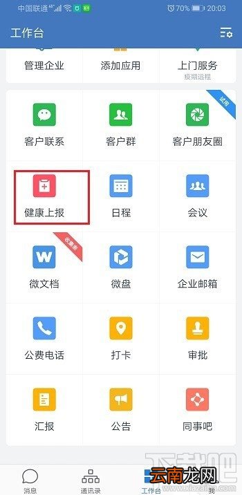 企业微信健康上报怎么用？企业微信上报健康的教程