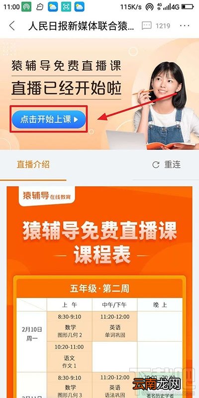 人民日报app中小学生公益直播课怎么看？