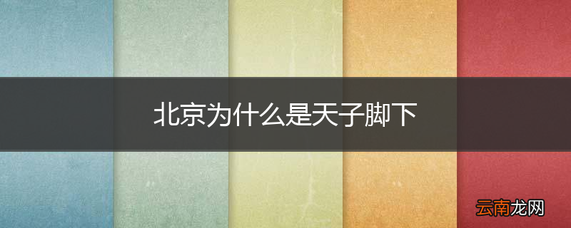 北京为什么是天子脚下