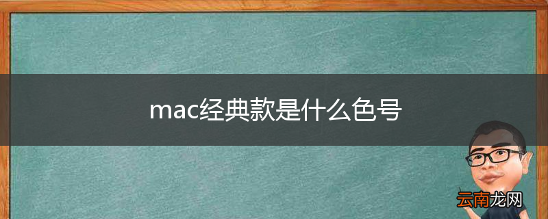 mac经典款是什么色号