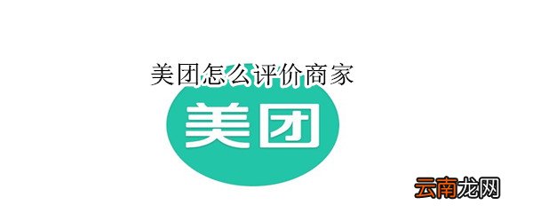 美团怎么评价商家