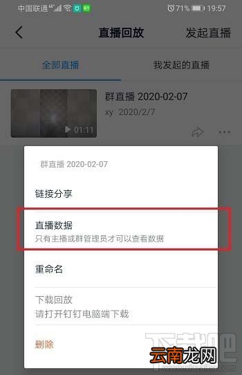 钉钉直播观看情况怎么查看？钉钉查看直播数据的技巧