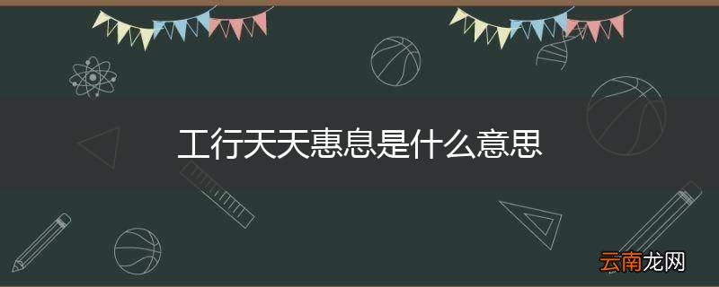 工行天天惠息是什么意思