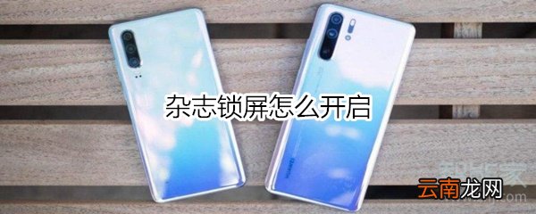 杂志锁屏怎么开启