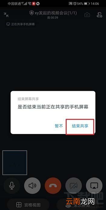 钉钉视频会议怎么共享/关闭共享手机屏幕教程