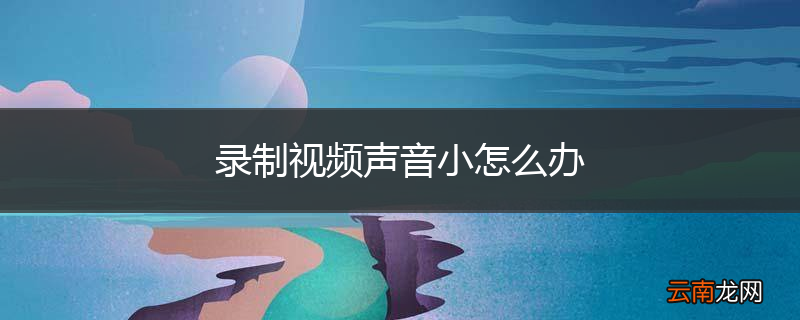 录制视频声音小怎么办