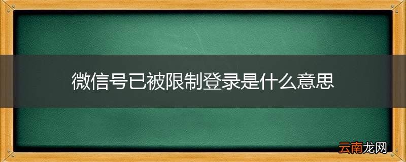 微信号已被限制登录是什么意思