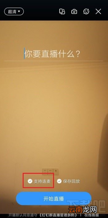 钉钉直播可以连麦多少人？钉钉直播连麦人数介绍