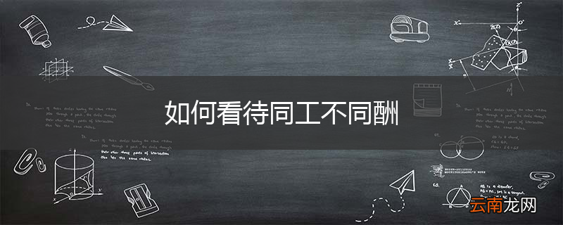 如何看待同工不同酬