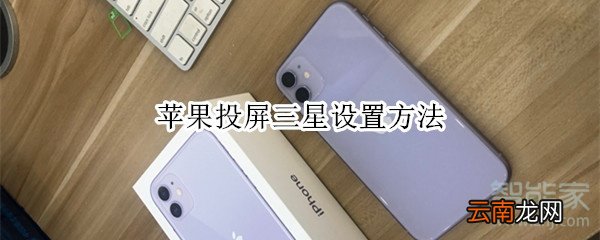 苹果投屏三星设置方法
