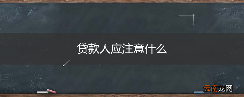 贷款人应注意什么