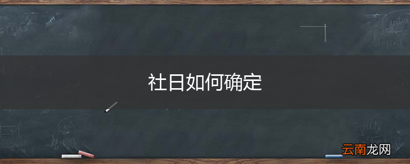 社日如何确定