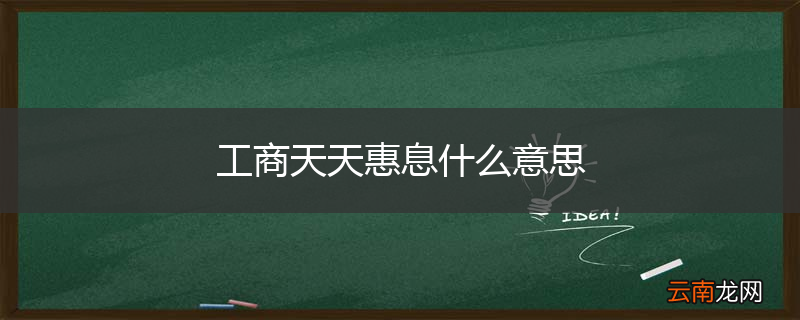 工商天天惠息什么意思